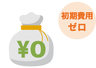 初期費用ゼロ