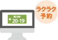 ラクラク予約